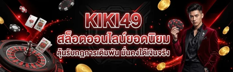 kiki49 โปรโมชั่น