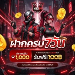 โบนัส 100 สมาชิก ใหม่