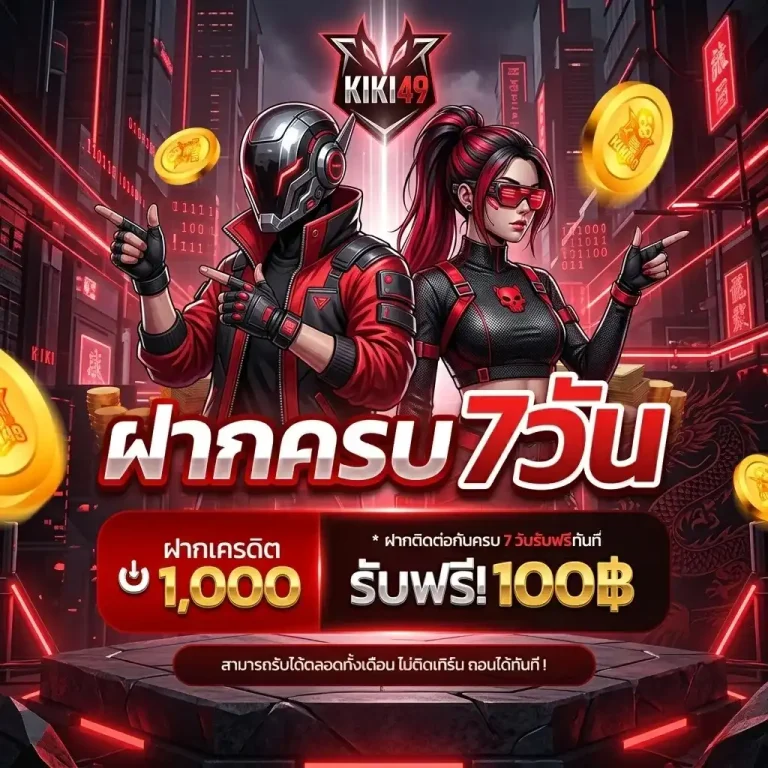 โบนัส 100 สมาชิก ใหม่